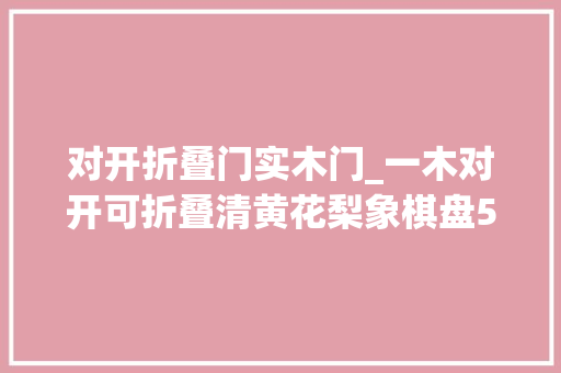 对开折叠门实木门_一木对开可折叠清黄花梨象棋盘575万成交