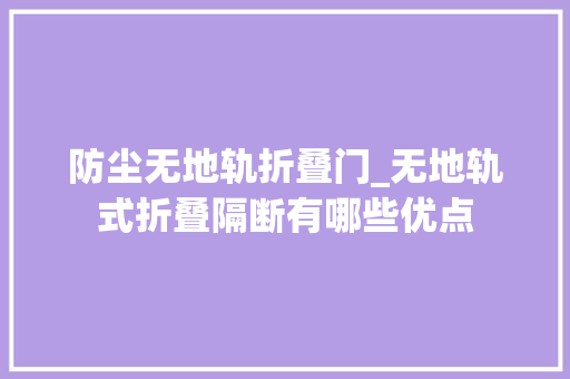 防尘无地轨折叠门_无地轨式折叠隔断有哪些优点