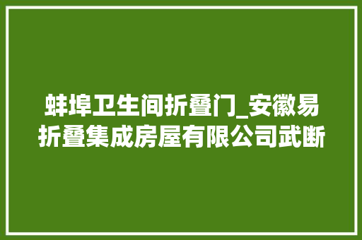 蚌埠卫生间折叠门_安徽易折叠集成房屋有限公司武断打好打赢疫情防控阻击战
