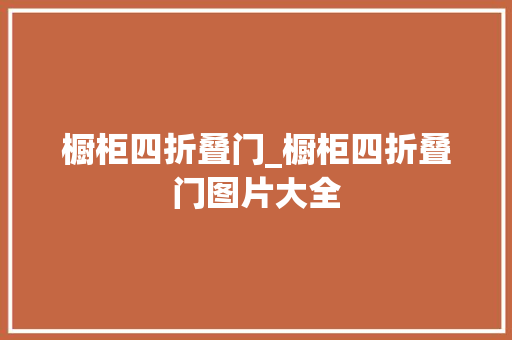 橱柜四折叠门_橱柜四折叠门图片大全