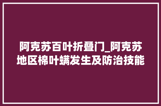 阿克苏百叶折叠门_阿克苏地区棉叶螨发生及防治技能建议