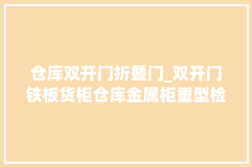 仓库双开门折叠门_双开门铁板货柜仓库金属柜重型检具存放柜 实木门
