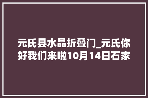 元氏县水晶折叠门_元氏你好我们来啦10月14日石家庄将开通三条公交线路通车元氏