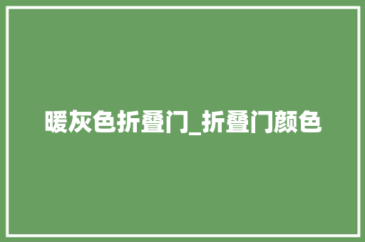 暖灰色折叠门_折叠门颜色