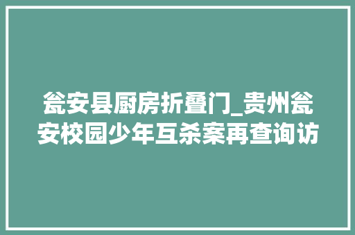 瓮安县厨房折叠门_贵州瓮安校园少年互杀案再查询访问