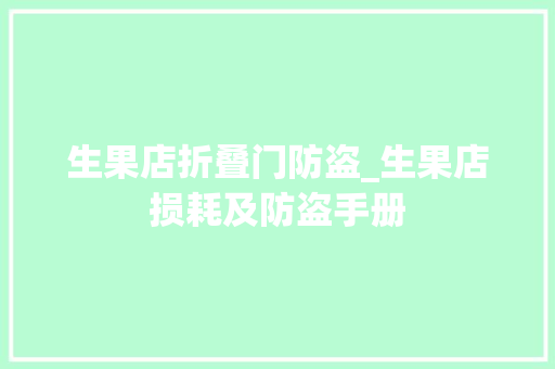 生果店折叠门防盗_生果店损耗及防盗手册