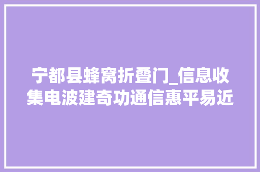 宁都县蜂窝折叠门_信息收集电波建奇功通信惠平易近生