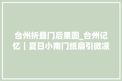 台州折叠门后果图_台州记忆｜夏日小南门纸扇引微凉