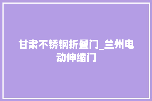 甘肃不锈钢折叠门_兰州电动伸缩门