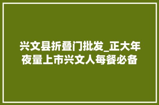 兴文县折叠门批发_正大年夜量上市兴文人每餐必备