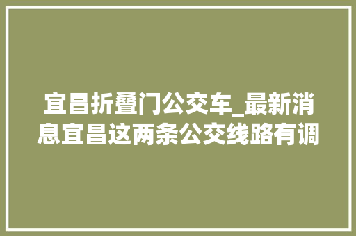 宜昌折叠门公交车_最新消息宜昌这两条公交线路有调解