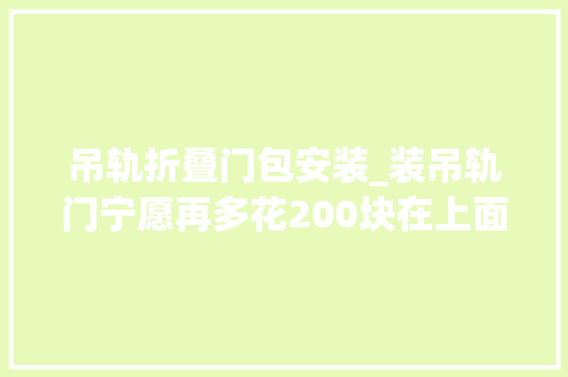 吊轨折叠门包安装_装吊轨门宁愿再多花200块在上面加个窗帘盒难怪比我家的好看