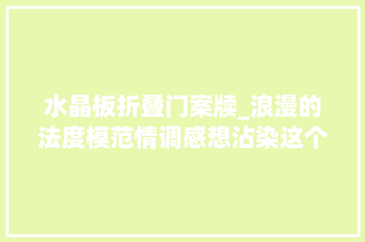 水晶板折叠门案牍_浪漫的法度模范情调感想沾染这个城市的温度