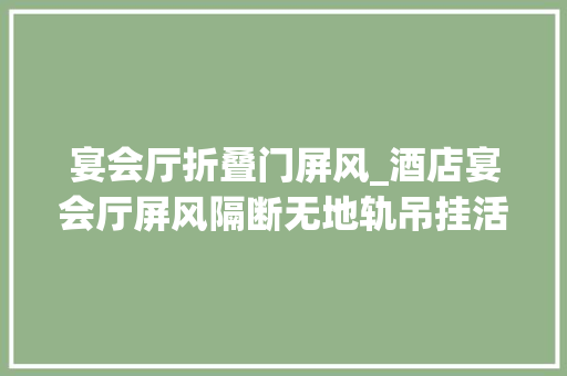 宴会厅折叠门屏风_酒店宴会厅屏风隔断无地轨吊挂活动隔断多功能移动隔断墙 塑钢门