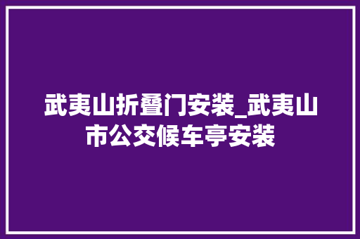 武夷山折叠门安装_武夷山市公交候车亭安装