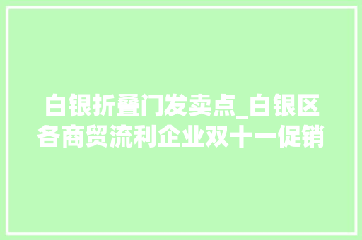 白银折叠门发卖点_白银区各商贸流利企业双十一促销活动火爆来袭