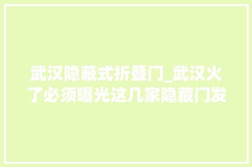 武汉隐蔽式折叠门_武汉火了必须曝光这几家隐藏门发卖机书店我竟然一切没想到