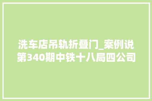 洗车店吊轨折叠门_案例说第340期中铁十八局四公司姑苏轨道交通ⅧTS10标项目