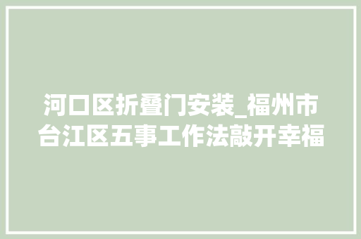 河口区折叠门安装_福州市台江区五事工作法敲开幸福门 实木门