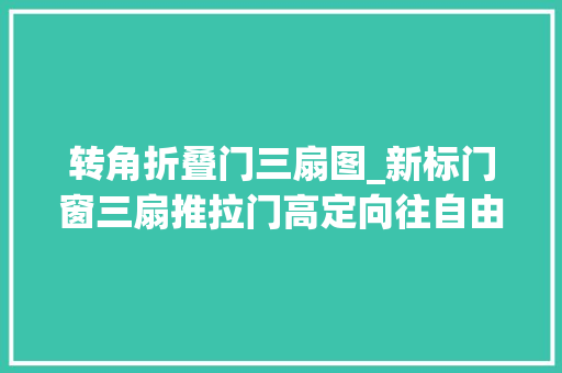 转角折叠门三扇图_新标门窗三扇推拉门高定向往自由的空与间