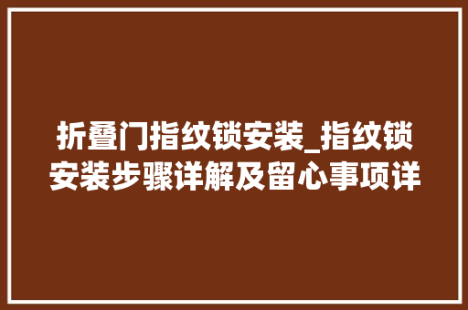 折叠门指纹锁安装_指纹锁安装步骤详解及留心事项详解
