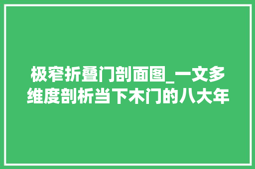 极窄折叠门剖面图_一文多维度剖析当下木门的八大年夜分类与组成结构 玻璃门