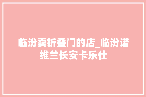 临汾卖折叠门的店_临汾诺维兰长安卡乐仕