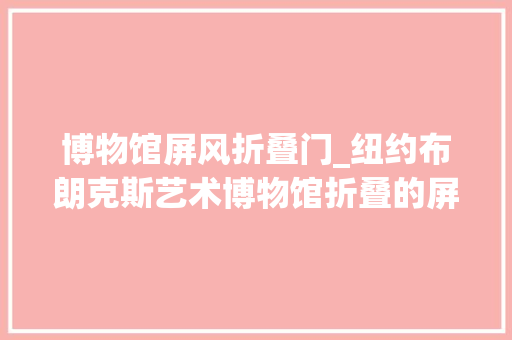 博物馆屏风折叠门_纽约布朗克斯艺术博物馆折叠的屏风表皮邀请行人窥见艺术ARQ设计