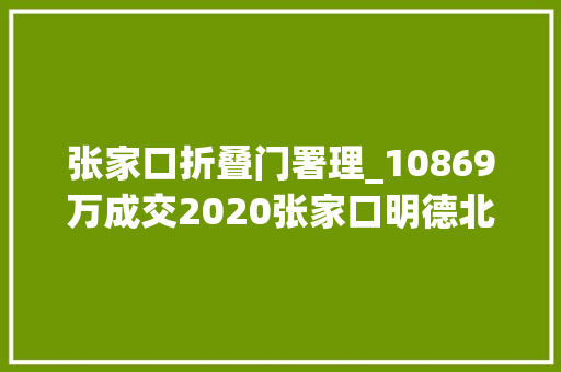 张家口折叠门署理_10869万成交2020张家口明德北路将增新配套
