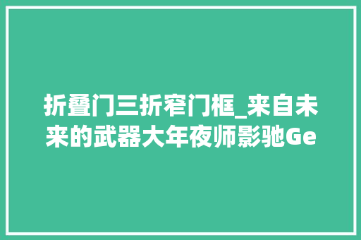 折叠门三折窄门框_来自未来的武器大年夜师影驰GeForceRTX3070Ti黑将OC评测