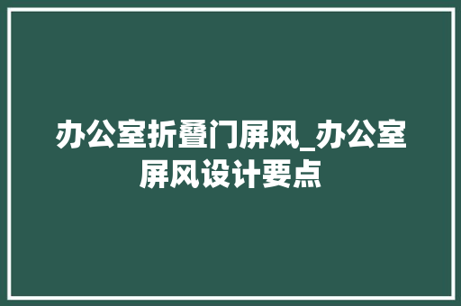 办公室折叠门屏风_办公室屏风设计要点