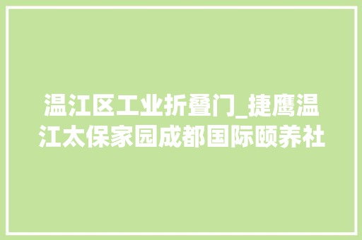 温江区工业折叠门_捷鹰温江太保家园成都国际颐养社区安装电动伸缩门案例后续