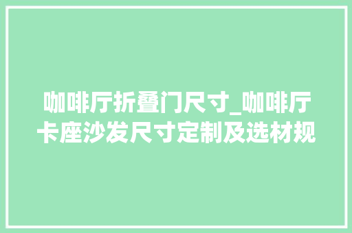 咖啡厅折叠门尺寸_咖啡厅卡座沙发尺寸定制及选材规定你理解若干｜澳格家具