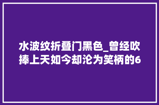 水波纹折叠门黑色_曾经吹捧上天如今却沦为笑柄的6个设计网友看谁还敢乱跟风