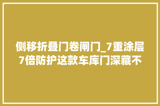 侧移折叠门卷闸门_7重涂层7倍防护这款车库门深藏不露