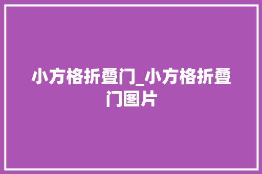 小方格折叠门_小方格折叠门图片