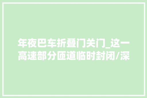 年夜巴车折叠门关门_这一高速部分匝道临时封闭/深中通道穿梭巴士购票6折优惠龙华818