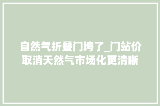 自然气折叠门垮了_门站价取消天然气市场化更清晰