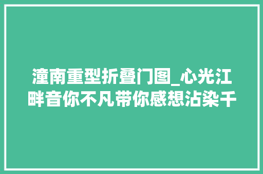潼南重型折叠门图_心光江畔音你不凡带你感想沾染千年寺院潼南大年夜佛寺
