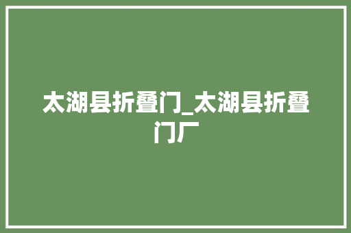 太湖县折叠门_太湖县折叠门厂