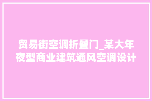 贸易街空调折叠门_某大年夜型商业建筑通风空调设计
