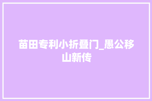 苗田专利小折叠门_愚公移山新传