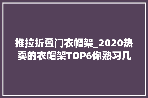 推拉折叠门衣帽架_2020热卖的衣帽架TOP6你熟习几款