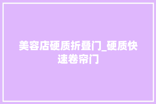 美容店硬质折叠门_硬质快速卷帘门