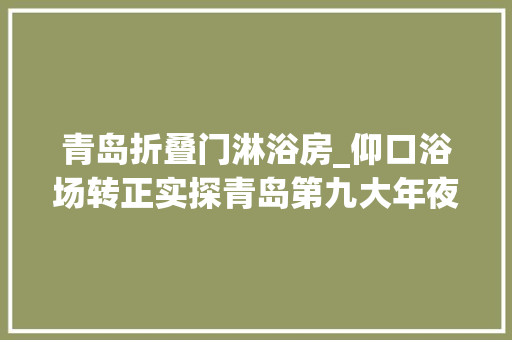 青岛折叠门淋浴房_仰口浴场转正实探青岛第九大年夜海水浴场