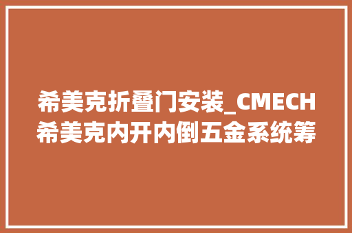 希美克折叠门安装_CMECH希美克内开内倒五金系统筹划助力内平开窗改造机能进级
