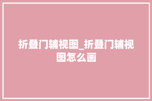 折叠门辅视图_折叠门辅视图怎么画 滑动门