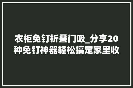 衣柜免钉折叠门吸_分享20种免钉神器轻松搞定家里收纳