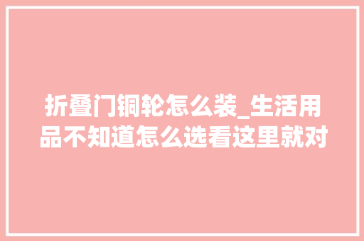 折叠门铜轮怎么装_生活用品不知道怎么选看这里就对了 滑动门