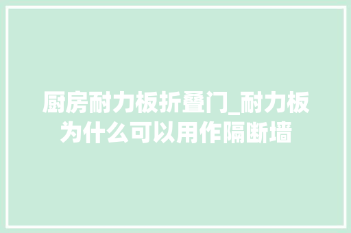 厨房耐力板折叠门_耐力板为什么可以用作隔断墙